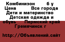 Комбинизон Next  б/у › Цена ­ 400 - Все города Дети и материнство » Детская одежда и обувь   . Пермский край,Гремячинск г.